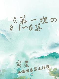 《第一次の人妻》1~6集