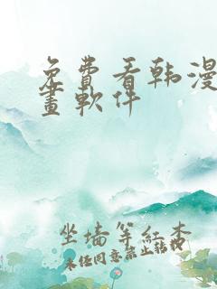 免费看韩漫的漫画软件