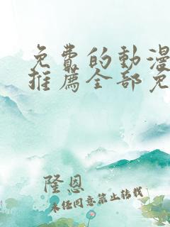 免费的动漫软件推荐全部免费