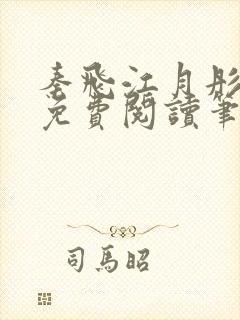 秦飞江月彤小说免费阅读笔趣阁