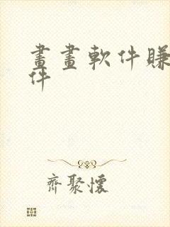 画画软件赚钱软件