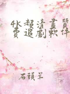 4k超清画质免费追剧软件全部影视大全