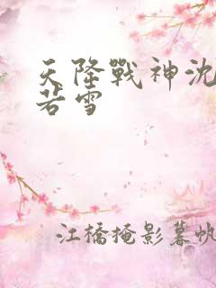 天降战神沈浪苏若雪