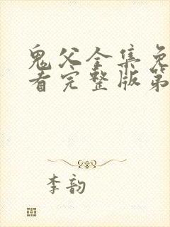 鬼父全集免费观看完整版第一季动漫