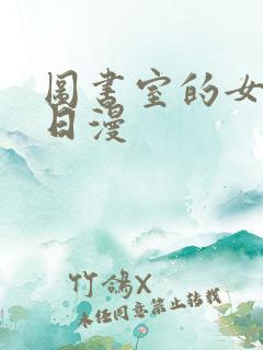 图书室的女朋友日漫