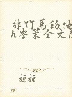 非竹马的他陆宴h岑茉全文阅读小说