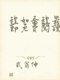 程如乔程最新章节免费阅读全文