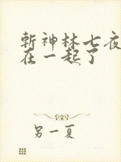 斩神林七夜和谁在一起了