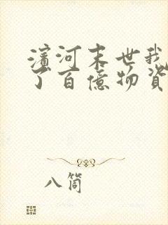 滨河末世我囤积了百亿物资