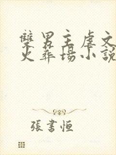 双男主虐文追妻火葬场小说