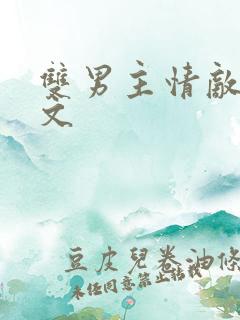 双男主情敌生子文