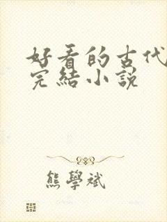 好看的古代言情完结小说