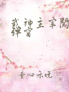 武神主宰阅读无弹窗