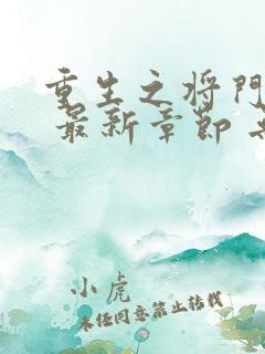 重生之将门毒后 最新章节 无弹窗