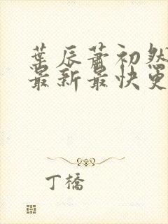 叶辰萧初然更新最新最快更新