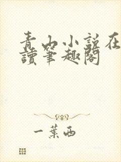 青山小说在线阅读笔趣阁