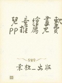 儿童绘画软件app推荐免费