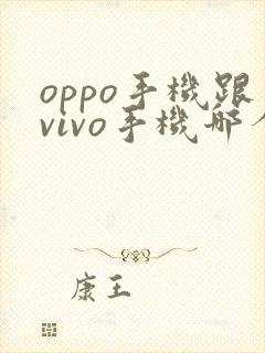 oppo手机跟vivo手机哪个好用