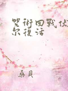 咒术回战伏黑甚尔复活