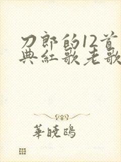 刀郎的12首经典红歌老歌