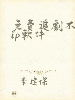 免费追剧不要vip软件