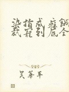 染指成瘾饿狼总裁宠到底全文免费