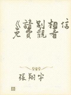 《请别相信她》免费观看