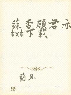 苏杳顾君亦小说txt下载