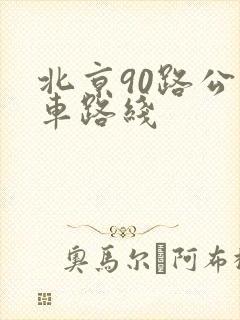 北京90路公交车路线