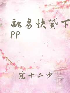 融易快贷下载app