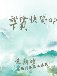 甜橙快贷app下载