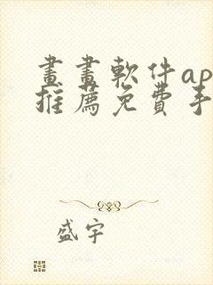 画画软件app推荐免费手机下载