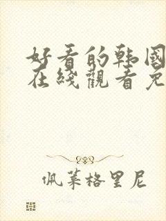 好看的韩国漫画在线观看免费