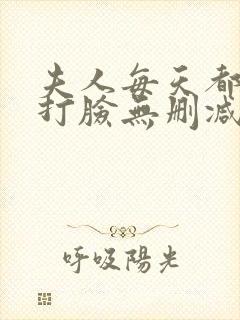夫人每天都在线打脸无删减全文阅读