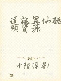 道诡异仙听书音频资源