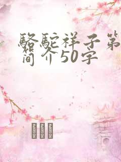 骆驼祥子第1章简介50字