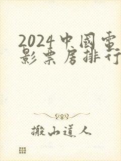 2024中国电影票房排行榜前十名