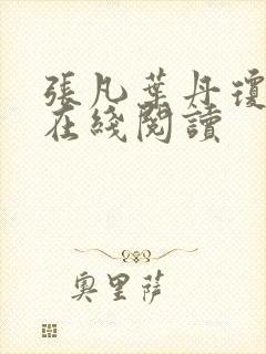 张凡叶丹琼小说在线阅读