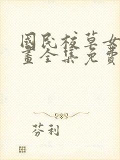 国民校草女生漫画全集免费阅读下拉式