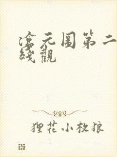 沧元图第二季在线观