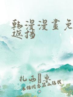 韩漫漫画免费无遮挡