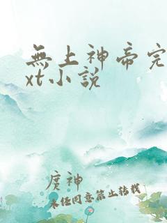 无上神帝完本txt小说