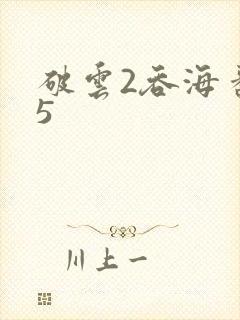 破云2吞海番外5