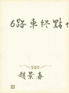 6路车终点站