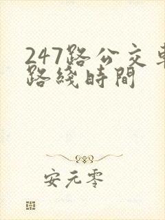 247路公交车路线时间