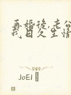 再婚后,老公和我日久生情短剧全集结局