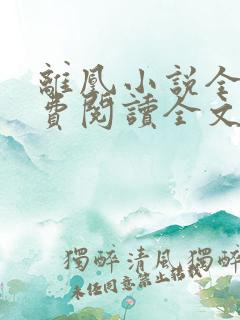 离凰小说全文免费阅读全文