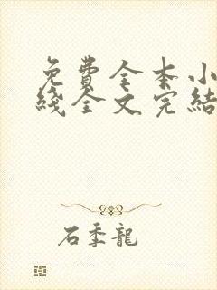 免费全本小说在线全文完结本无弹窗阅读