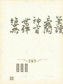 绝世神帝笔趣阁无弹窗阅读