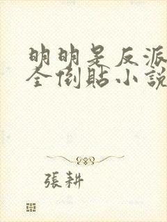 明明是反派女主全倒贴小说在线阅读